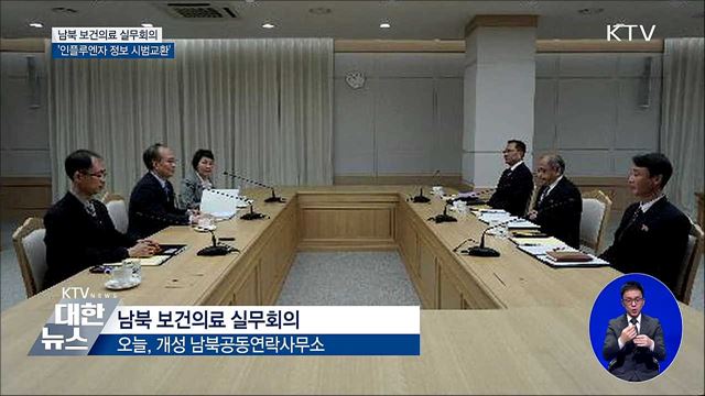 남북 보건의료 실무회의···"인플루엔자 정보 시범교환"