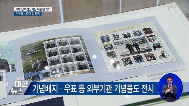 남북정상회담 기록물 공개···'평화로 가는 길' 특별전