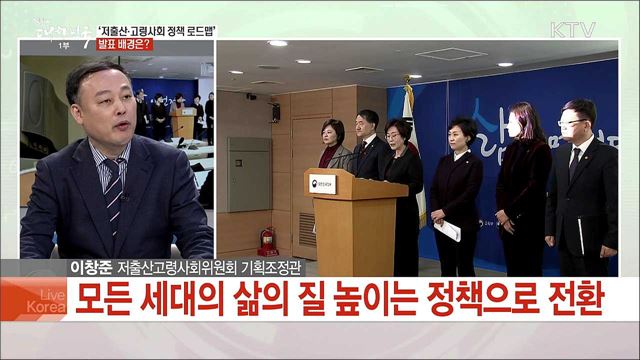 더 나은 삶을 위한 '저출산·고령사회 로드맵'···주요 내용은?