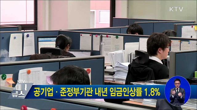 공기업·준정부기관 내년 임금인상률 1.8%