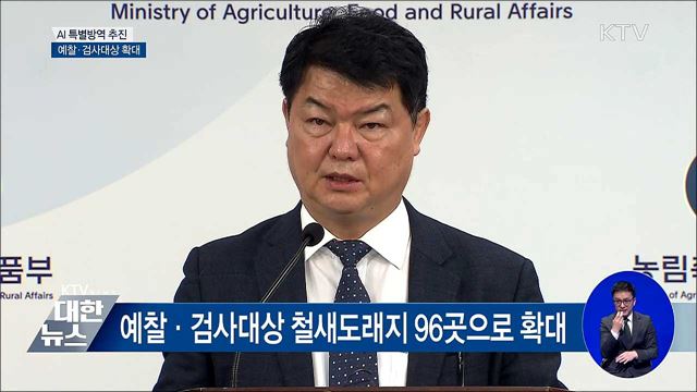 AI 특별방역 추진···예찰·검사 확대 [오늘의 브리핑]