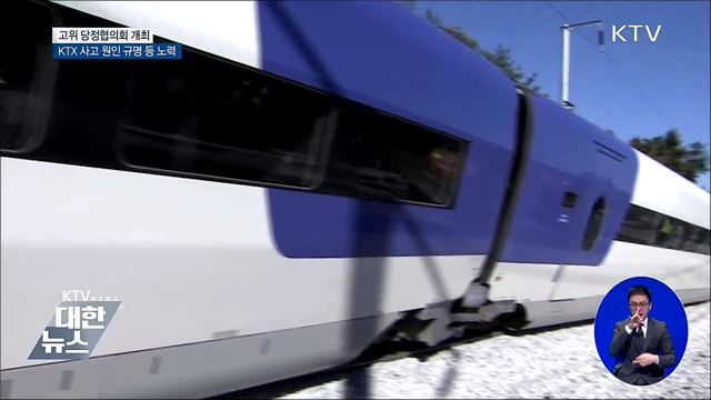 "KTX 재발 방지 총력···예산 70% 상반기 집행"