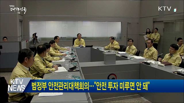 범정부 안전관리대책회의···"안전 투자 미루면 안 돼"