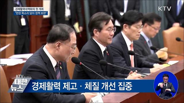 첫 경제활력대책회의···"현장 목소리 담아 정책 보완"