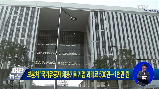 보훈처 "국가유공자 채용기피기업 과태료 500만→1천만 원