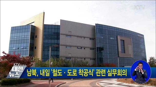 남북, 내일 '철도·도로 착공식' 관련 실무회의