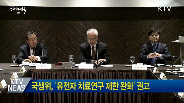 국생위, '유전자 치료연구 제한 완화' 권고