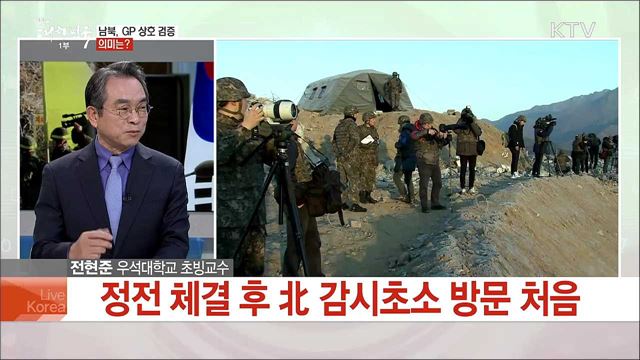 남북 군사합의 이행 속도···남은 과제와 하반도 정세는?