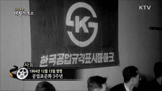 다시보는 대한늬우스 (64. 12. 13) 이미지
