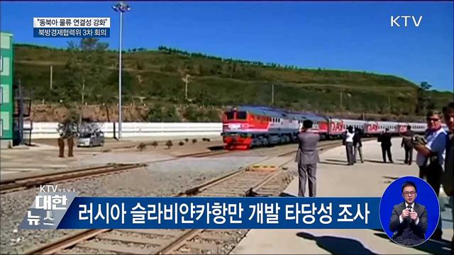 "신북방정책, 동북아 물류 연결성 강화"