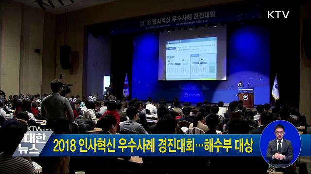 2018 인사혁신 우수사례 경진대회···해수부 대상