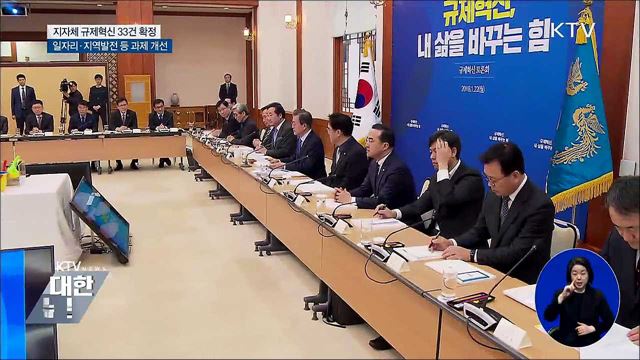 지자체 건의 33건 규제혁신···일자리 개선 등 기대