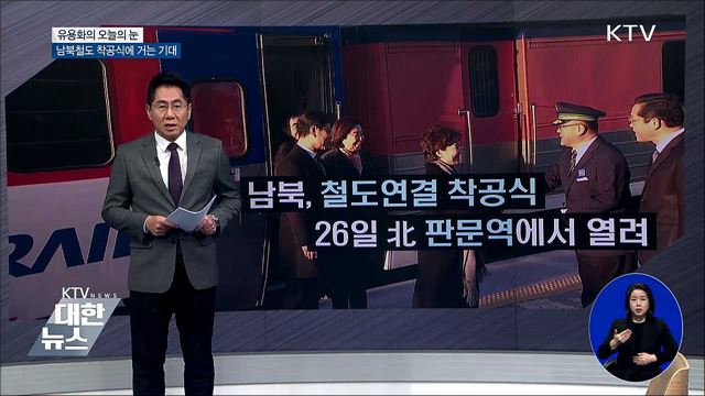 남북철도 착공식에 거는 기대 [유용화의 오늘의 눈]