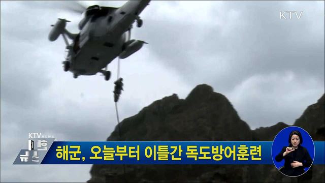 해군, 오늘부터 이틀간 독도방어훈련