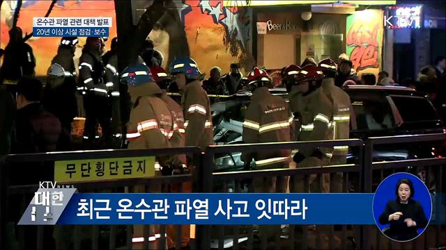 노후 열수송관 점검···443곳 보수·교체 실시