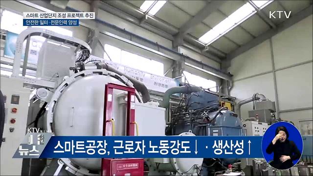 '스마트산단' 중심의 제조혁신 적극 추진