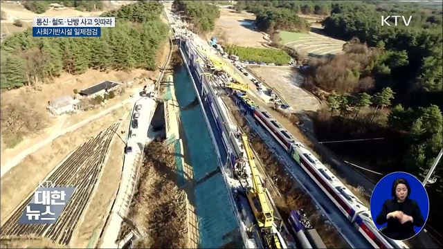 국민 생활 밀접 사회기반시설 일제점검