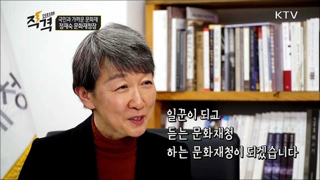 국민과 가까운 문화재 - 정재숙 문화재청장