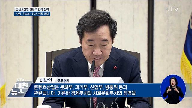 콘텐츠산업 '자금·환경·인재' 부족 해결 추진