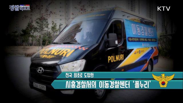 전국 최초로 도입한 이동경찰센터, 시흥경찰서 '폴누리'