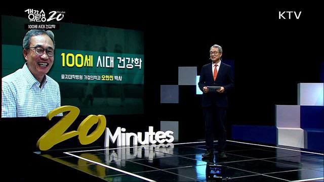 100세 시대 건강학