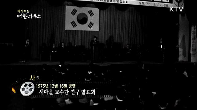 다시보는 대한늬우스 (75. 12. 16) 이미지