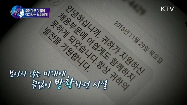 아프니까 청춘, 언제까지?