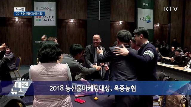 2018 농산물마케팅대상 [뉴스팜]