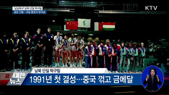 남북 단일 탁구팀 ITTF 결승 진출