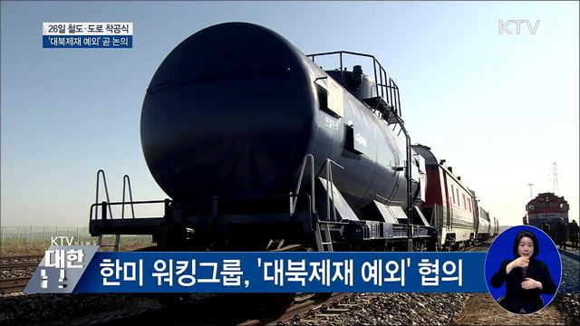 26일 착공식 "대북제재 예외 협의 중"