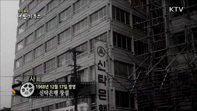 다시보는 대한늬우스 (68. 12. 17) 이미지