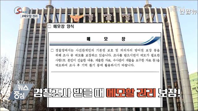 적어야 지킨다 &#39;메모할 권리&#39; [S&#38;News]