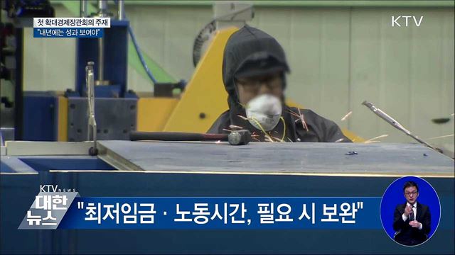 첫 경제장관회의 주재···"내년에는 성과 보여야"