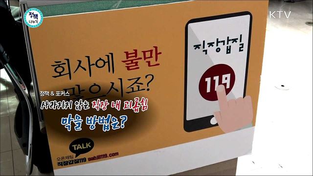 <정책&포커스> 사라지지 않는 직장 내 괴롭힘, 막을 방법은?