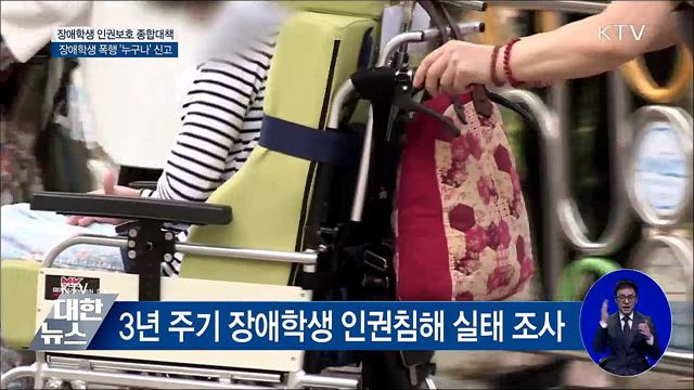 내년부터 장애학생 폭행 익명 신고