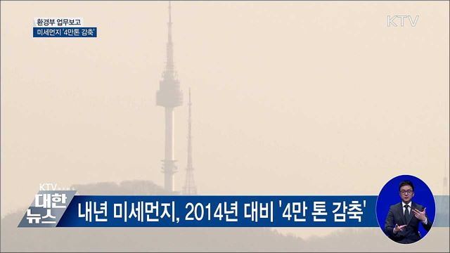 환경부, 내년 미세먼지 &#39;4만 톤 감축&#39; 목표