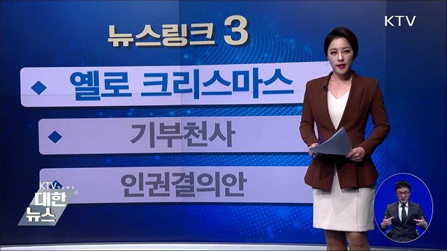 옐로 크리스마스 [뉴스링크]