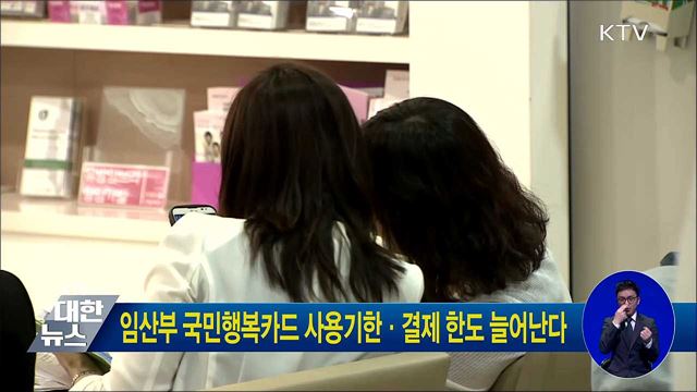 임산부 국민행복카드 사용기한·결제한도 늘어난다