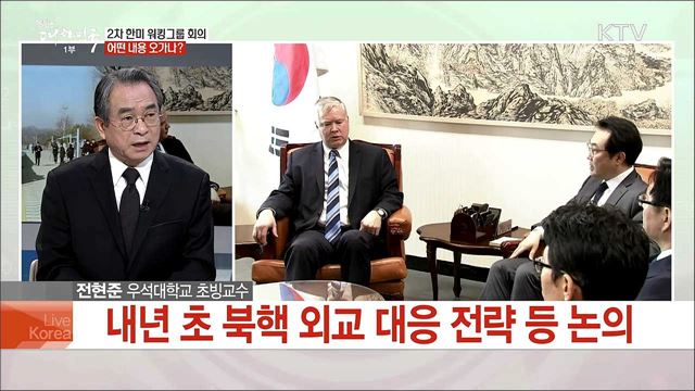 FFVD 위한 한미 조율 나선다···워킹그룹 2차 회의 전망은?
