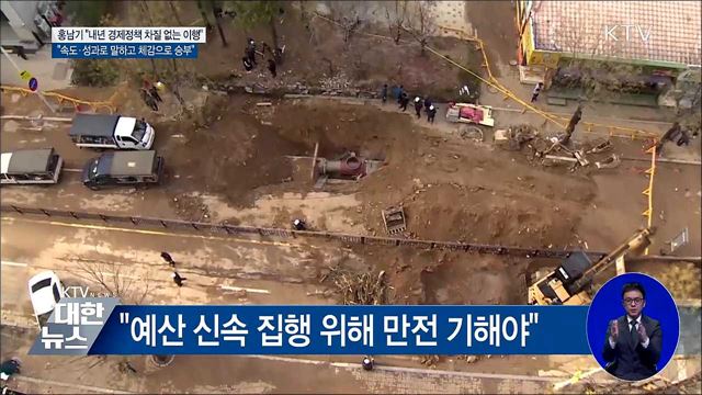 홍남기 &#34;속도·성과로 말하고 체감으로 승부&#34;