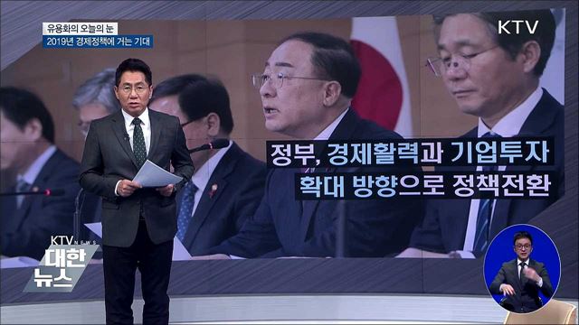 2019 경제정책에 거는 기대 [유용화의 오늘의 눈]