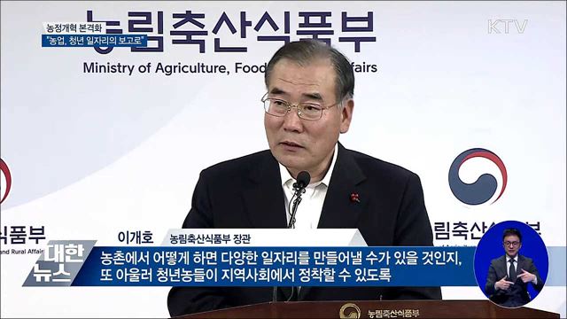 농정개혁 본격화···&#34;농업, 청년 일자리의 보고로&#34;