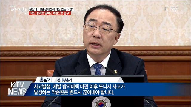 홍남기 &#34;속도·성과로 말하고 체감으로 승부&#34;