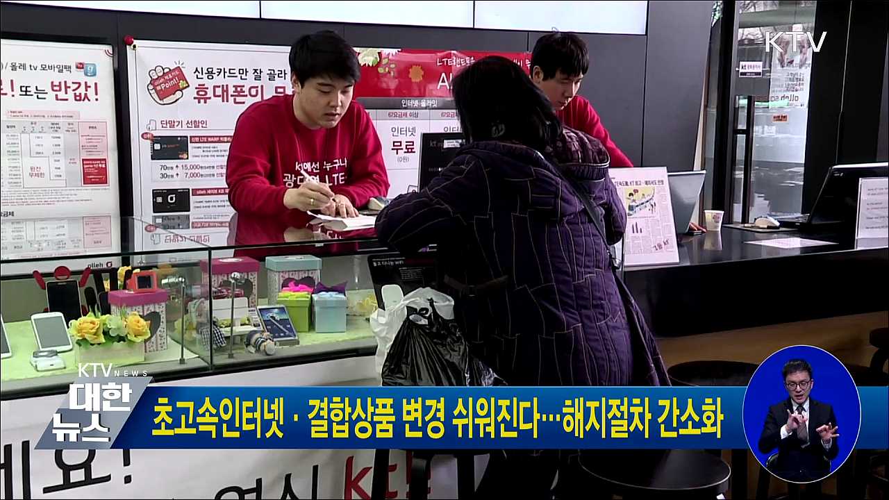 초고속인터넷·결합상품 변경 쉬워진다···해지절차 간소화