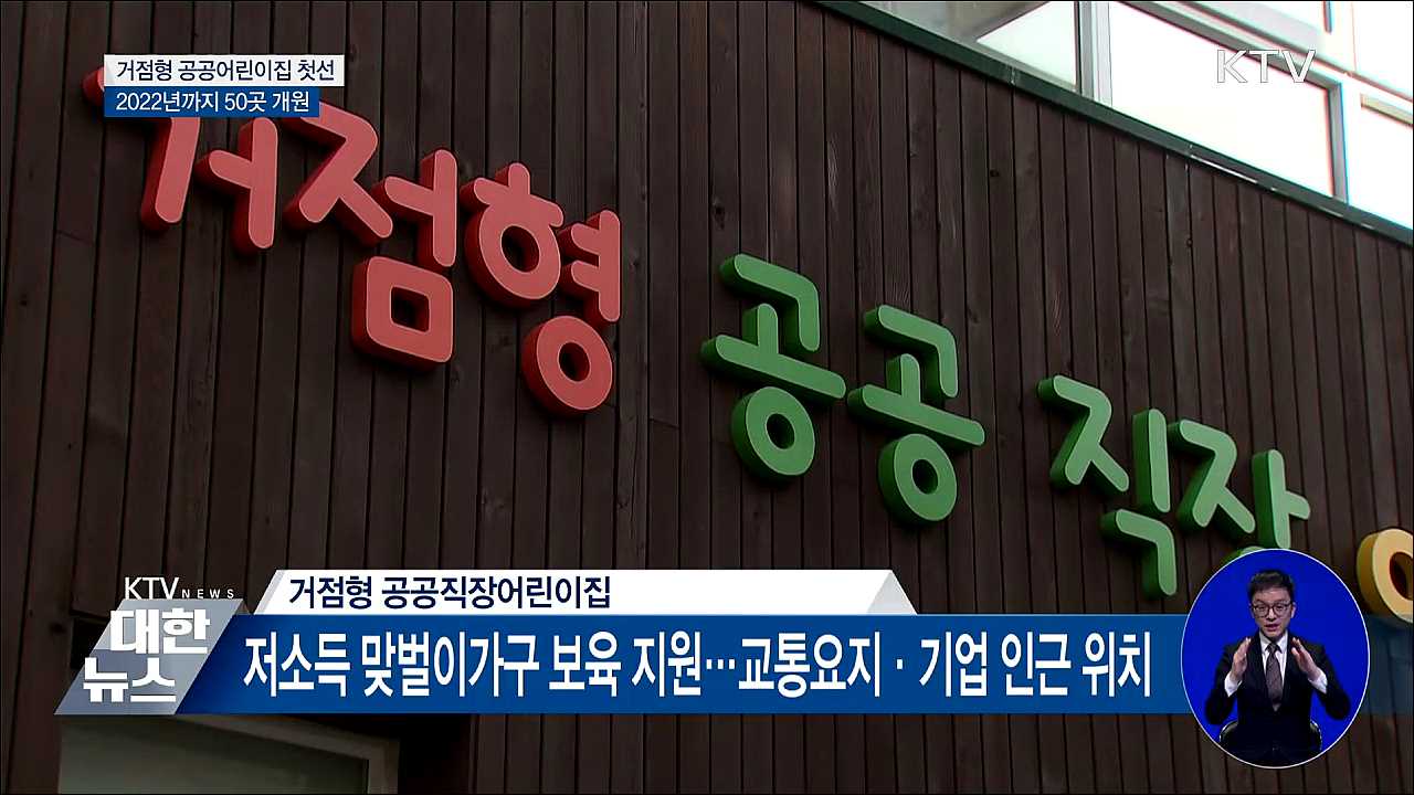 거점형 공공직장어린이집 첫선