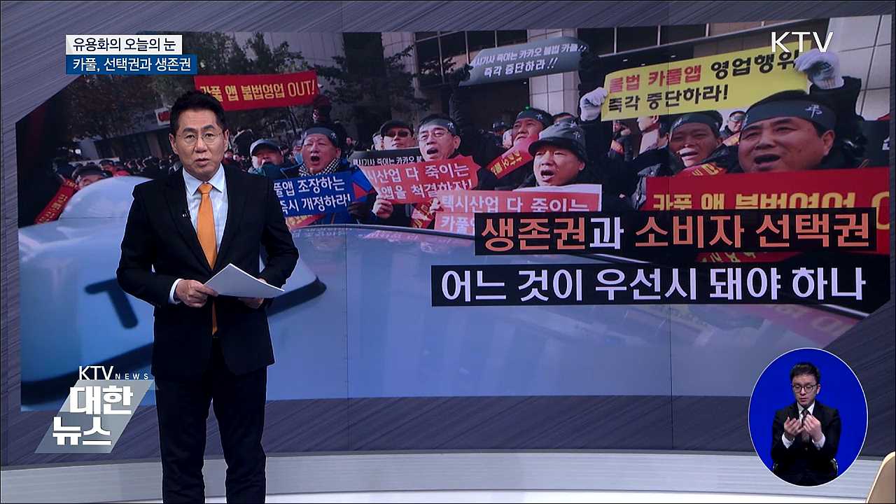 카풀, 선택권과 생존권 [유용화의 오늘의 눈]
