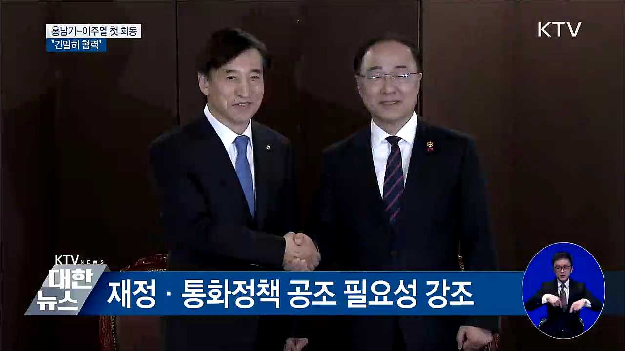 홍남기-이주열 첫 회동···&#34;긴밀히 협력&#34;