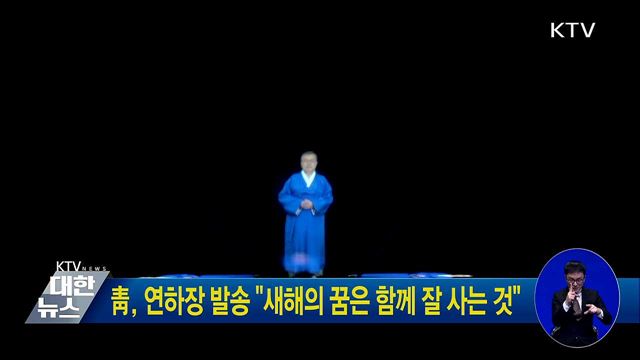 靑, 연하장 발송 "새해의 꿈은 함께 잘 사는 것"