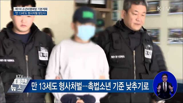 흉포해지는 청소년 범죄···&#39;만 13세&#39;도 형사처벌 받는다