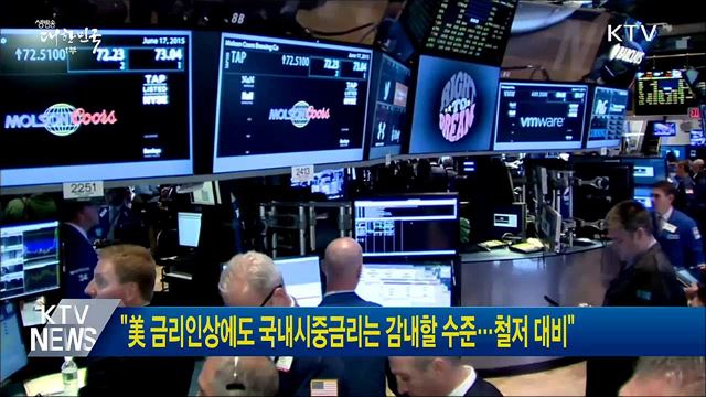 &#34;美 금리인상에도 국내시중금리는 감내할 수준···철저 대비&#34;